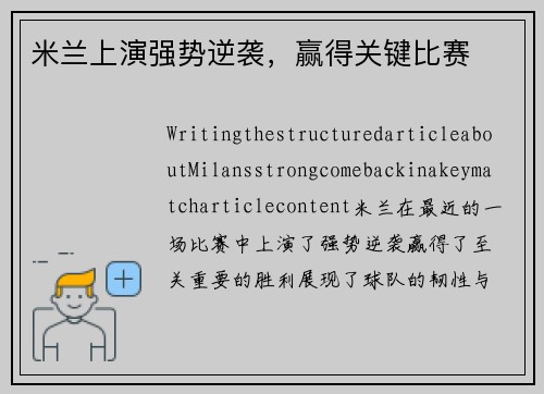 米兰上演强势逆袭，赢得关键比赛