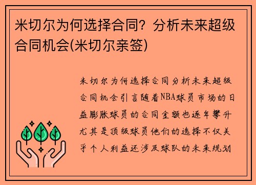 米切尔为何选择合同？分析未来超级合同机会(米切尔亲签)
