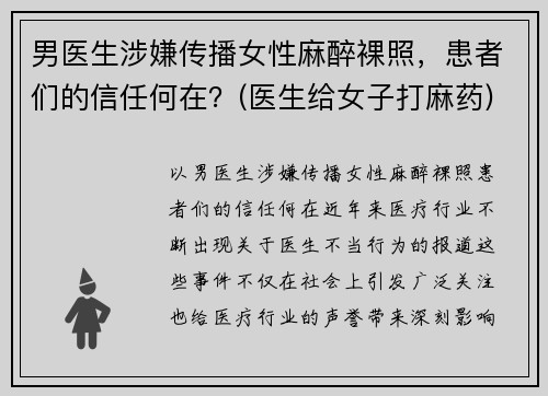 男医生涉嫌传播女性麻醉裸照，患者们的信任何在？(医生给女子打麻药)