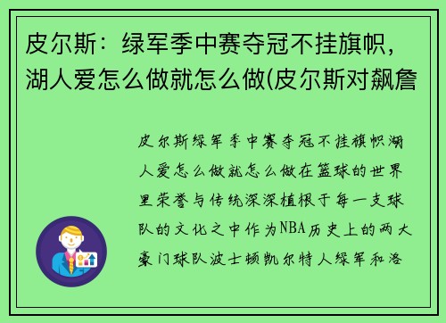 皮尔斯：绿军季中赛夺冠不挂旗帜，湖人爱怎么做就怎么做(皮尔斯对飙詹姆斯)