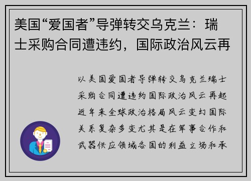 美国“爱国者”导弹转交乌克兰：瑞士采购合同遭违约，国际政治风云再起